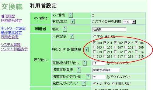 交換職 Lite には、外線番号に対応した5つの「マイ番号」毎に個別の設定画面があります。この設定画面で、200 から 219 までの内線番号のチェックボックスにチェックを入れると、外線番号に電話がかかってきたときに指定した内線電話機を鳴らす事ができます。