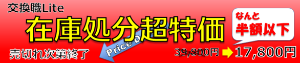 交換職 Lite の売りつくしセールを告知するバナーです。